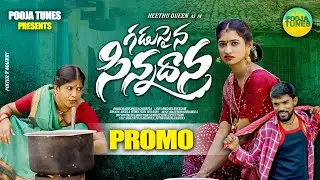 Gadusaina Sinnadhna | Folk Song Promo | Jogula Venkatesh | Neethu queen| Direction By Sandeep King