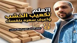 طريقة تكعيب الأخشاب ومعرفة سعر الواح الخشب بطريقه محترفة جد