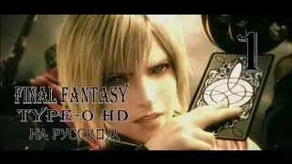 Мы пришли. Final Fantasy Type-0 HD прохождение на русском. Серия 1. Final Fantasy Тип-0.