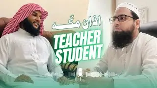 شیخ عثمان امام مکّه | میرا اذان کا شاگرد ہے چلیں آج ان سے اذان مقام الحجاز (اذان مکه)سنتے ہیں #آذان