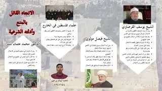 حكم الزيارة المسجد الأقصى أثناء الحرب (KQA3 | LBC2123 | GROUP 8) #education 