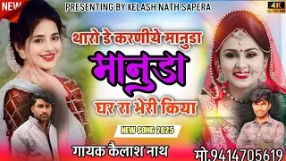 थारो डे कारणीये मानुडा 💫| न्यू सॉन्ग 2025 | गायक कैलाश नाथ|| एडिट सुनिल नाथ