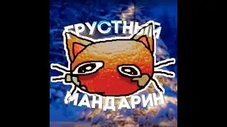 L1D|W00D, 9 o6ewa/o - грустный мандарин #sad (prod. jorko + malibu + ayowitty)
