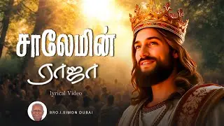 Salemin raja - சாலேமின் ராஜா || Simon Dubai || Cover Song
