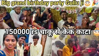 150000 rs chaku se kata cake | Big grand birthday party Gullu ji | nandini Ashish vlog #dailyvlog