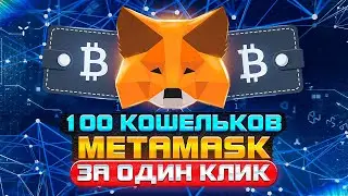 🦊 Установи 100 кошельков Metamask за один клик для будущего дропа 💰💰