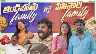 Tindibothu Family Vs Pisanari Family | Wirally Originals | Tamada Media