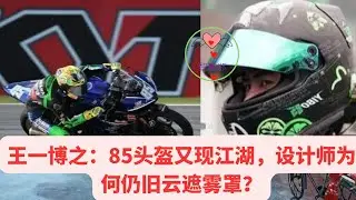 王一博之：85头盔又现江湖，设计师为何仍旧云遮雾罩#王一博 #W&aacute;ngyīb&oacute; #WangYibo #Вангибо #ワンイーボ #หวังอี้ป๋อ #1黎春郑