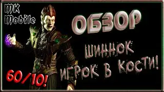 Обзор персонажа - Игрок в Кости Шиннок - 60ур/10сл! Красивый Финал! [MK Mobile]