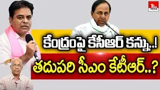 Senior Journalist Krishna Rao About Rumors Of KTR Becoming CM | Telangana | TRS | KCR | TTM