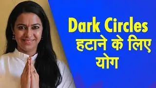 Yoga for under eye dark circles:Dark Circles दूर करने के लिए रोज करें ये Yogasan | Daily Yoga Asanas