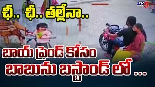 Mother Abandoned Baby at Bus Stand &ndash; She Walked Away with online Friend | TV5 News