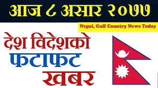 Nepali Fatafat Khabar | Janmat Party | Nepal News | All gulf country News | Non stop news