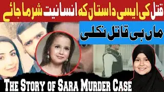 Sara Sharif Case : Father and step mother sentenced for life l Murder case trial