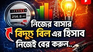নিজের বাসার বিদ্যুৎ বিল নিজেই হিসাব করুন | Electricity Bill Calculation BD
