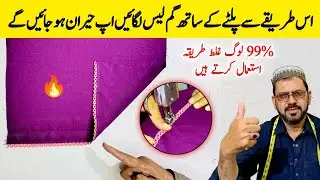 Gum Lace Lagane Ka New Method | New Trick How To Attach Lace On Clath