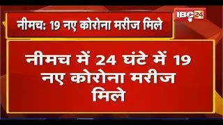 Neemuch में 24 घंटे में 19 New Corona Patient मिले | जिले में संक्रमितों का आंकड़ा पहुंचा 311