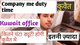 Kuwait me duty time kitne hour karte hai log || @YoutubeWaleBaba86