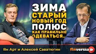 Зима. Старый Новый год. Полюс. Как правильно одеваться… | Ян Арт и Алексей Саватюгин