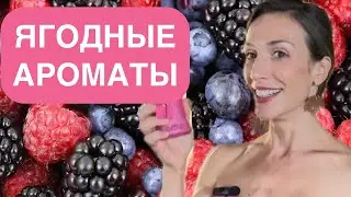 ЯГОДНЫЕ АРОМАТЫ 2023