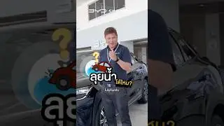 พัทยา-อมตะ น้ำท่วมบ่อย! 🌧️ รถไฟฟ้า BYD ลุยน้ำได้ไหม? 🚗💦 #bydชลบุรีออโตโมทีฟ 