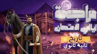 مراجعة تاريخ الصف الثاني الثانوي | المنهج مضمون دفعة 2026🔥