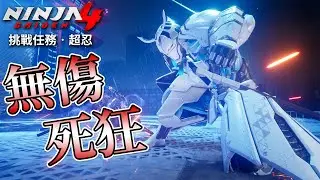 【忍者外傳4】超忍 挑戰任務 BOSS 龍神黨將官 (無傷、死狂)｜【Ninja Gaiden 4 】 D.D.O. Commander  Difficulty MN (No Damage)