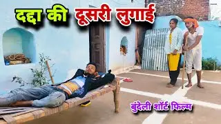दद्दा की दूसरी लुगाई  Dadda ki dusri lugai rajendra kudila #comedyfilms 