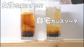 【秘密の裏技】家で誰でもできる美味しいカシスソーダの作り方。
