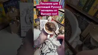 Послание для настоящей русской женщины!!!