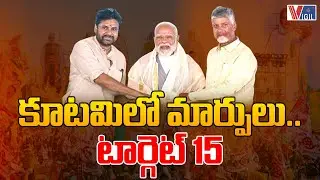 కూటమిలో మార్పులు.. | For 15 Years NDA Alliance in Andhra Pradesh | Vigil News
