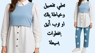 تفصيل وخياطة توب او يلك قصير بقيطان من الجانب بطريقةسهلة #خياطة  #تفصيل #تفصيل_و_خياطة_الملابس  #sew