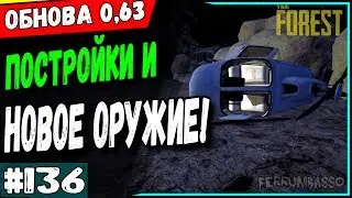Обновление the forest 0.63. Это лучшая обнова после бункера!