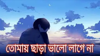 তোমায় ছাড়া ভালো লাগে না ❤ Bhalobasi tomay | Bengali Song | Saikat | Lofi Version