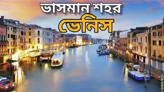 Venice : The Floating City || ডুবন্ত নগরী ভেনিস || Dream Journey BD || ভেনিস |