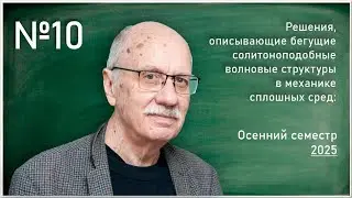 Лекция 10. А.Т. Ильичев. Решения, описывающие бегущие солитоноподобные волновые структуры в ...
