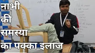 नाभी का नीचे खिसकना  और नाभी की समस्या का इलाज #nabhikisamsya #nabhikhisaknekelakshan #nawalsir 