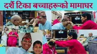 मामा घरमा Dashain Celebration 2082 | Tika, Jamara & Family Time ✨ #nepal #biggest #festival 
