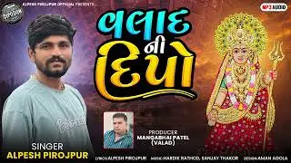 Valad Ni Dipo -  Alpesh Pirojpur || Gujarati Audio Song 2024