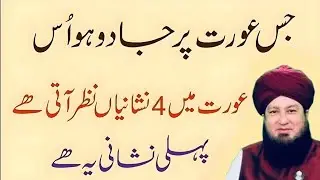 Jis Aurat Par Jadoo Hota Hai _ 4 Nishaniyan Samajh Lo _ Pehli Nishani Zaroor Suno _ Al Akoon Islamic