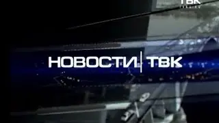 Новости ТВК 3 июня 2015 года