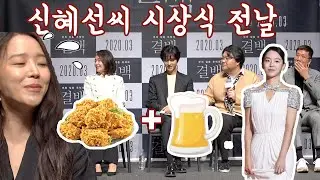 '결백' 태항호의 TMI 폭로에 진짜로 당황한 신혜선