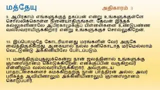 Matthew Chapter 3 | Tamil Audio Bible