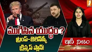 ముగిసిన యుద్ధం ? | Zelenskyy Signals Progress With Ukraine-Russia Peace Plan | Trump Vs Zelenskyy