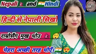 हिंदी से नेपाली सीखें/नेपाली हिन्दी भाषा /translation#video #translation #vairalvideo #reels  