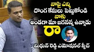 MP Mithun Reddy Great Words About Ys Jagan || Chandrababu || Parliament Session