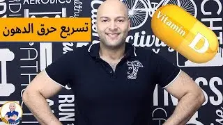 فيتامين دي لتسريع حرق الدهون و خسارة الوزن