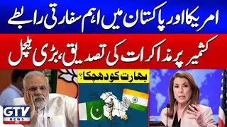 US and Pakistan Important diplomatic Contacts | Talks on Kashmir | Setback for India? | Breaking New