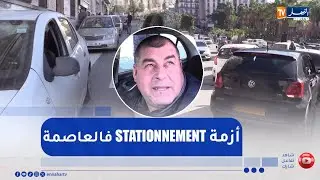 أزمة ركن السيارات بالعاصمة .. عجلات تزاحم المارة و مواطنون في رحلة البحث عن 