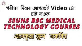 এনেকুৱা ভুল নকৰিব Important Rlu For SSUHS Bsc Medical technology courses    @axomfuture